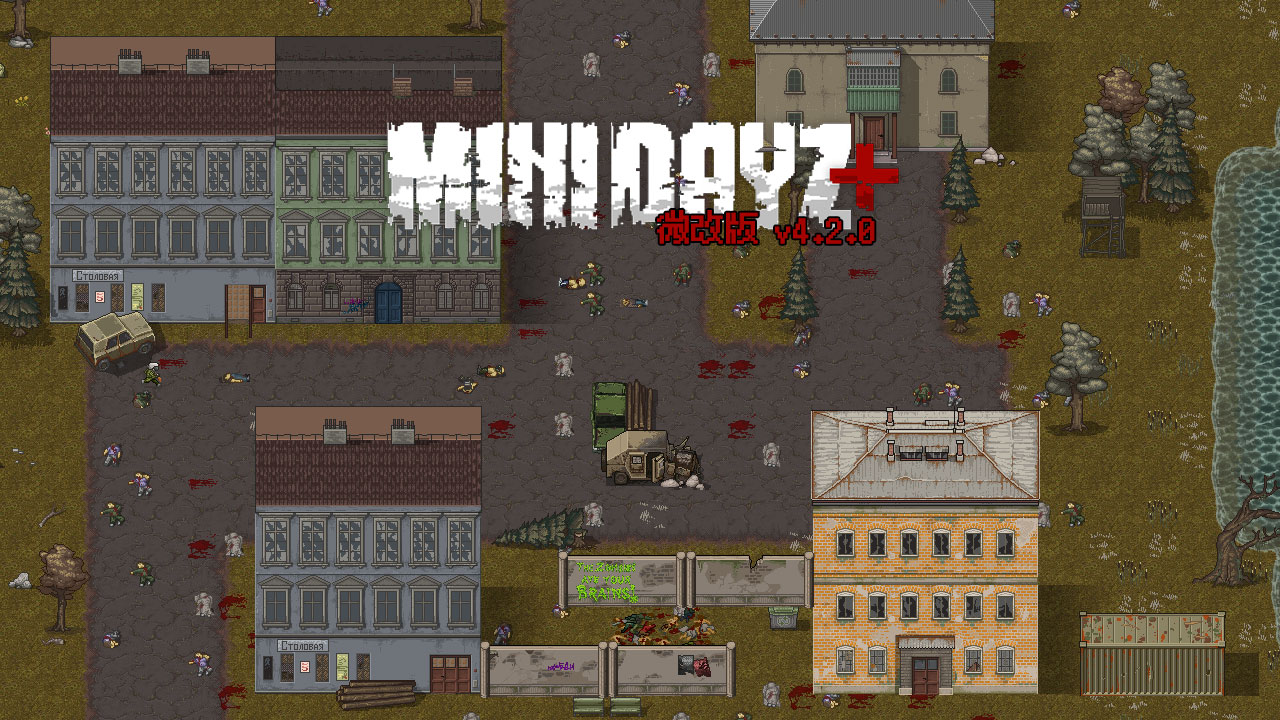 MiniDayZ微改版截图